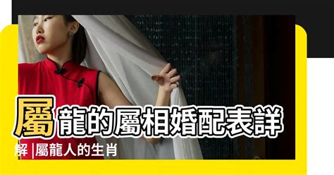 生效配對|生肖配對｜屬龍12生肖夫妻配對表！最佳姻緣及相沖排